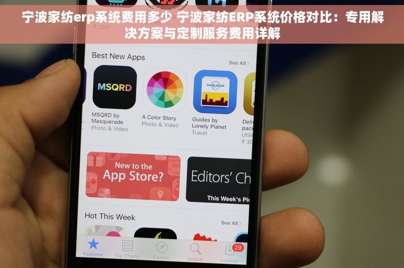 宁波家纺erp系统费用多少 宁波家纺ERP系统价格对比：专用解决方案与定制服务费用详解