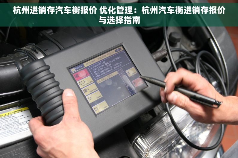 杭州进销存汽车衡报价 优化管理：杭州汽车衡进销存报价与选择指南