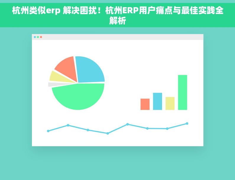 杭州类似erp 解决困扰！杭州ERP用户痛点与最佳实践全解析
