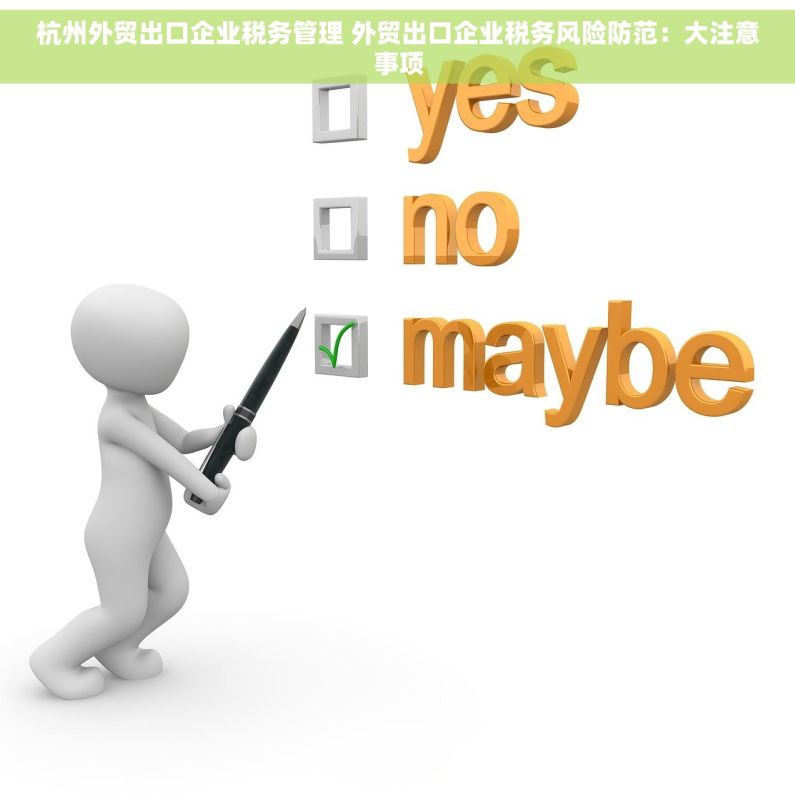 杭州外贸出口企业税务管理 外贸出口企业税务风险防范：大注意事项