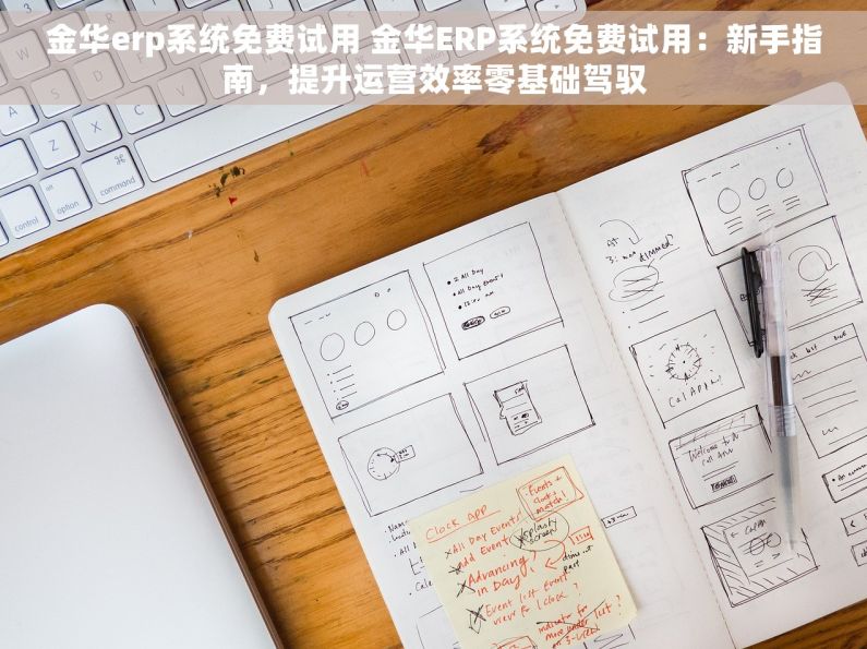 金华erp系统免费试用 金华ERP系统免费试用：新手指南，提升运营效率零基础驾驭