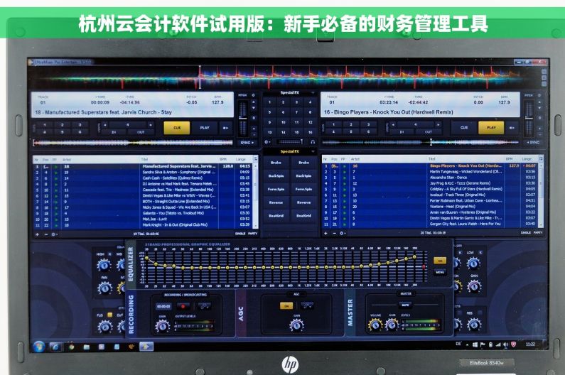杭州云会计软件试用版：新手必备的财务管理工具