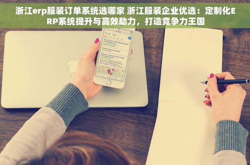 浙江erp服装订单系统选哪家 浙江服装企业优选：定制化ERP系统提升与高效助力，打造竞争力王国
