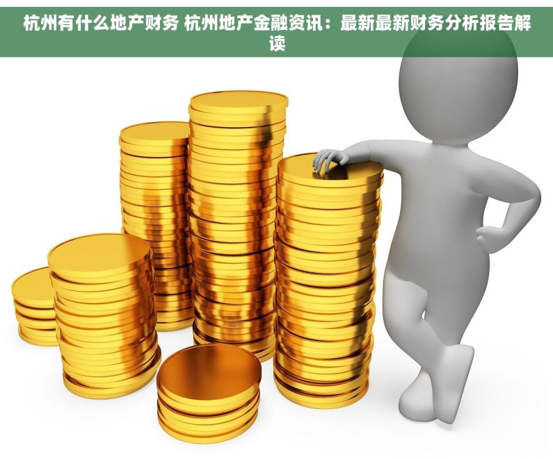 杭州有什么地产财务 杭州地产金融资讯：最新最新财务分析报告解读
