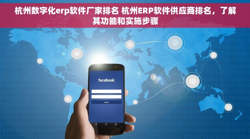杭州数字化erp软件厂家排名 杭州ERP软件供应商排名，了解其功能和实施步骤