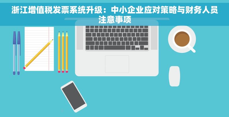 浙江增值税发票系统升级：中小企业应对策略与财务人员注意事项
