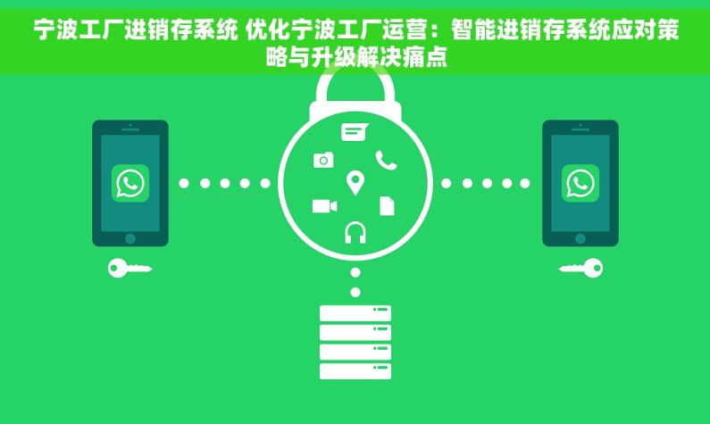 宁波工厂进销存系统 优化宁波工厂运营：智能进销存系统应对策略与升级解决痛点