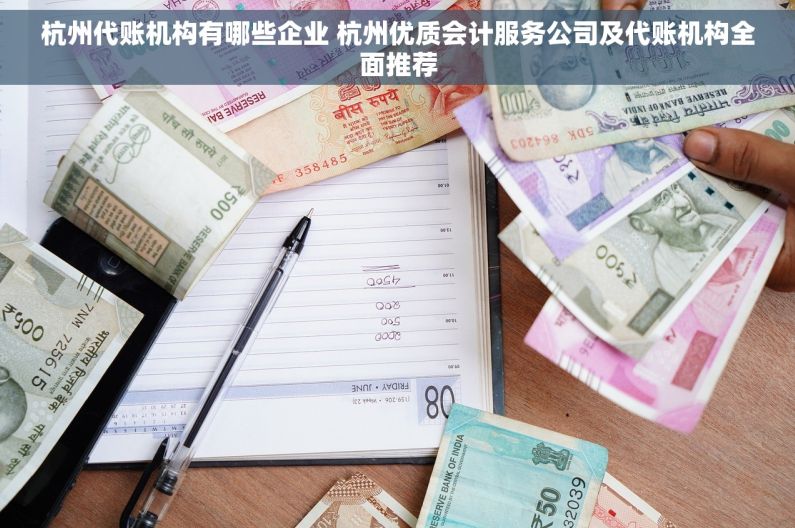 杭州代账机构有哪些企业 杭州优质会计服务公司及代账机构全面推荐