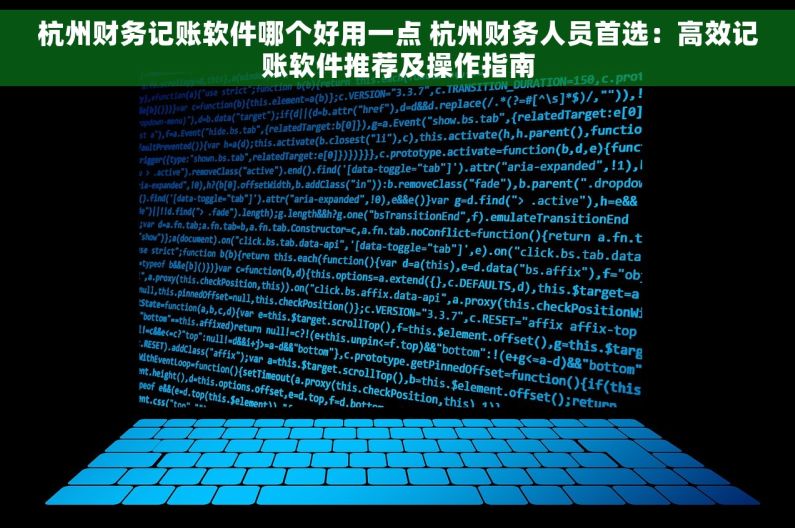 杭州财务记账软件哪个好用一点 杭州财务人员首选：高效记账软件推荐及操作指南