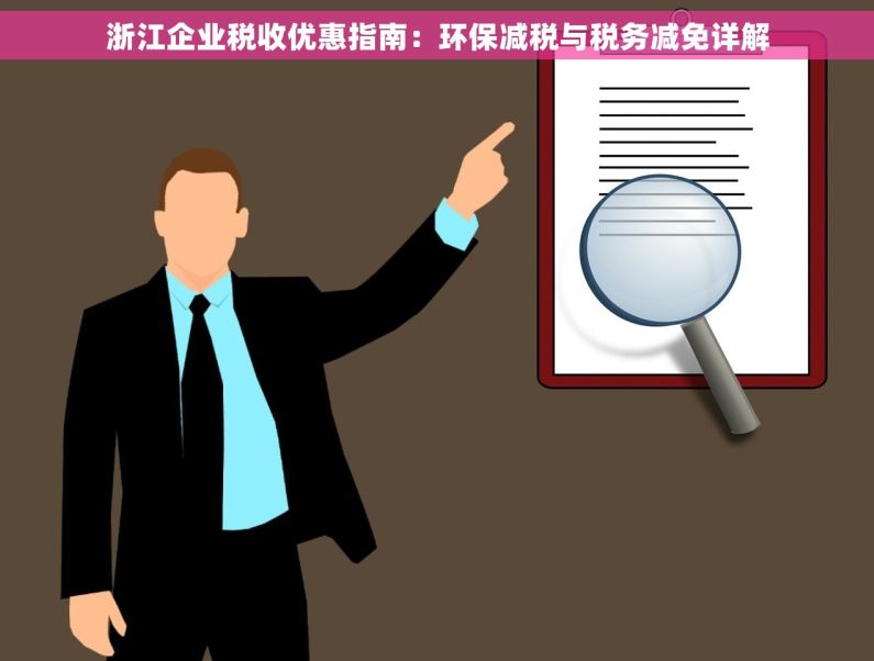 浙江企业税收优惠指南：环保减税与税务减免详解