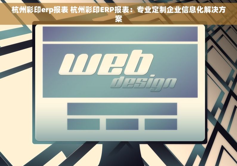 杭州彩印erp报表 杭州彩印ERP报表：专业定制企业信息化解决方案