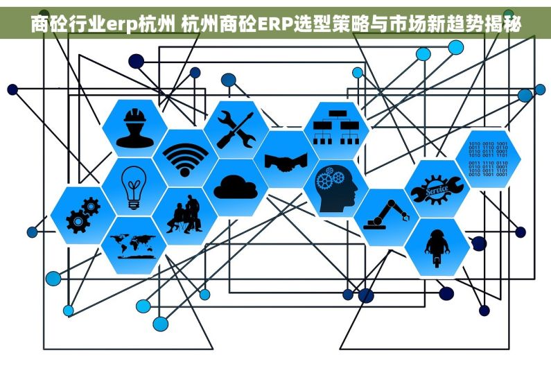 商砼行业erp杭州 杭州商砼ERP选型策略与市场新趋势揭秘