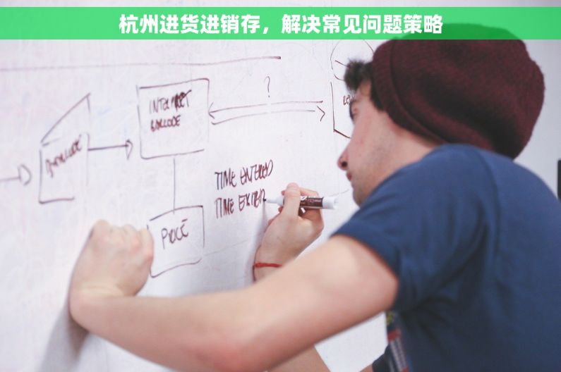 杭州进货进销存，解决常见问题策略