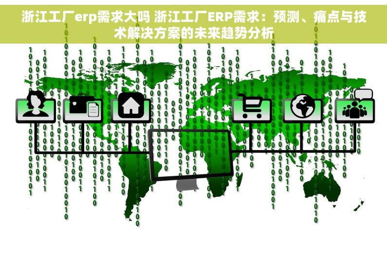 浙江工厂erp需求大吗 浙江工厂ERP需求：预测、痛点与技术解决方案的未来趋势分析