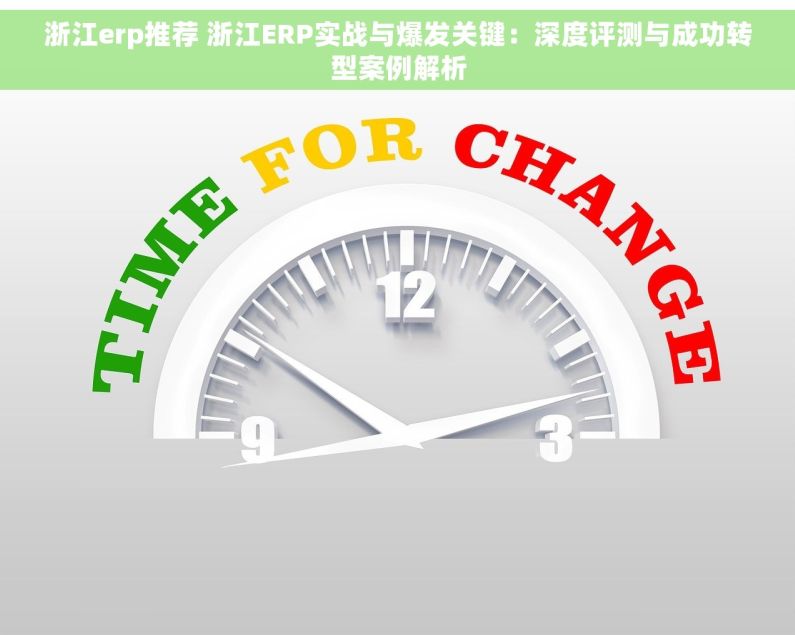 浙江erp推荐 浙江ERP实战与爆发关键：深度评测与成功转型案例解析
