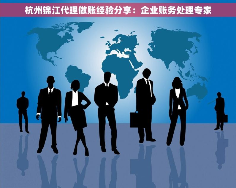 杭州锦江代理做账经验分享：企业账务处理专家