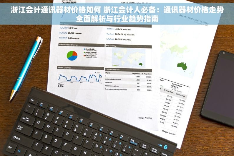 浙江会计通讯器材价格如何 浙江会计人必备：通讯器材价格走势全面解析与行业趋势指南