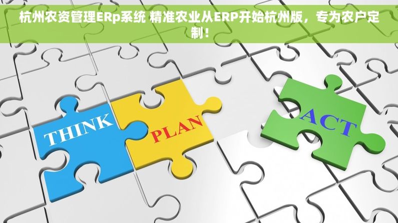 杭州农资管理ERp系统 精准农业从ERP开始杭州版，专为农户定制！