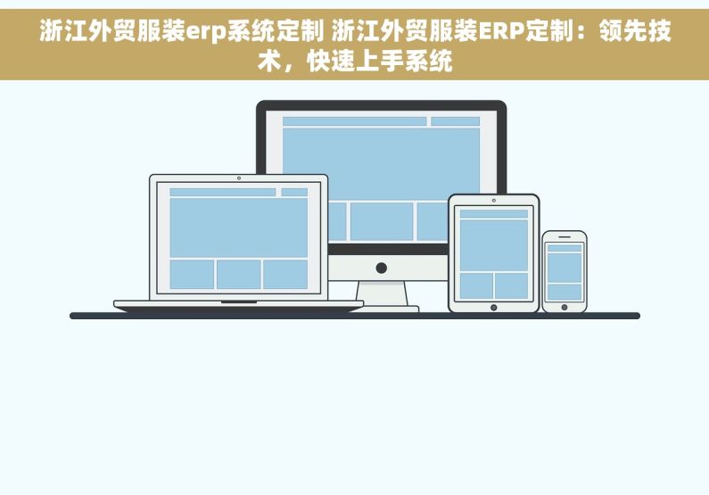 浙江外贸服装erp系统定制 浙江外贸服装ERP定制：领先技术，快速上手系统