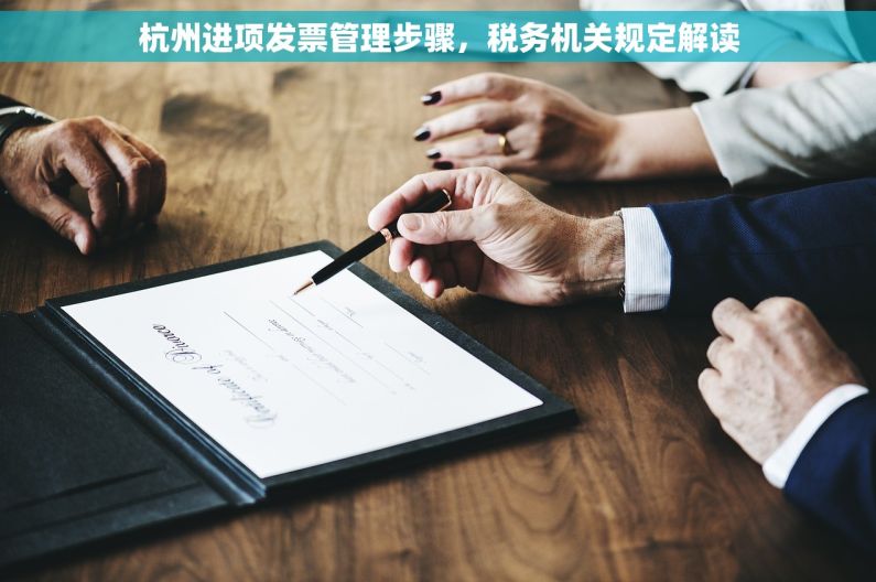 杭州进项发票管理步骤，税务机关规定解读