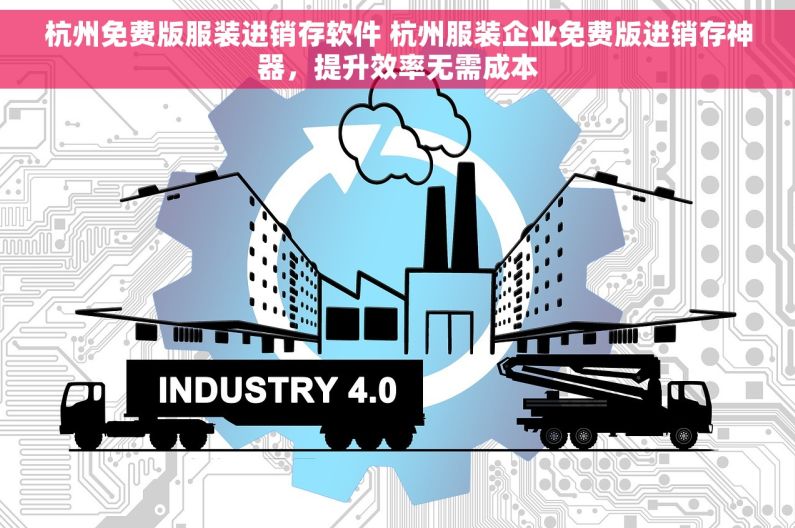 杭州免费版服装进销存软件 杭州服装企业免费版进销存神器，提升效率无需成本