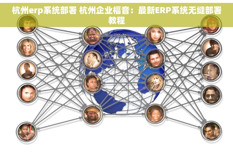 杭州erp系统部署 杭州企业福音：最新ERP系统无缝部署教程