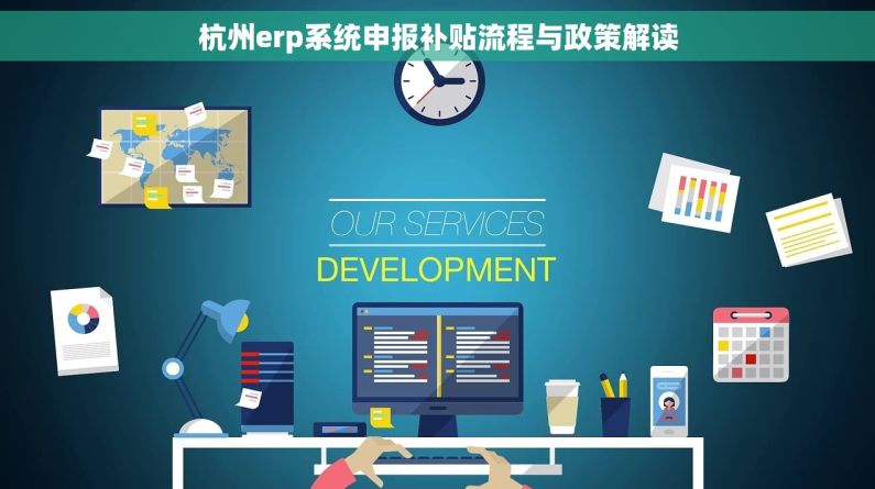杭州erp系统申报补贴流程与政策解读