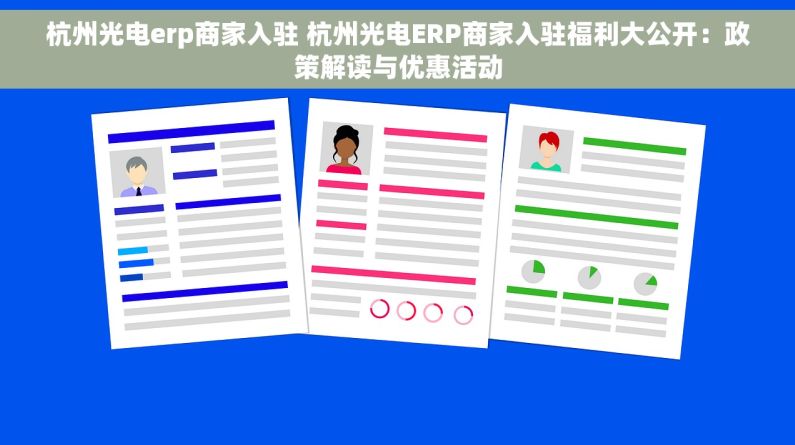 杭州光电erp商家入驻 杭州光电ERP商家入驻福利大公开：政策解读与优惠活动