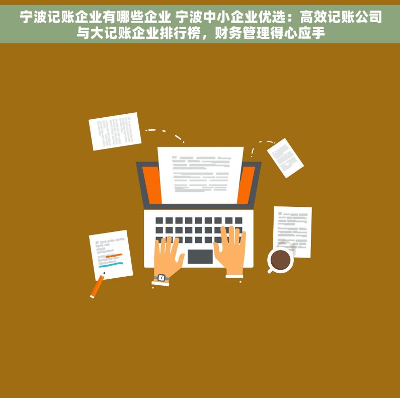 宁波记账企业有哪些企业 宁波中小企业优选：高效记账公司与大记账企业排行榜，财务管理得心应手
