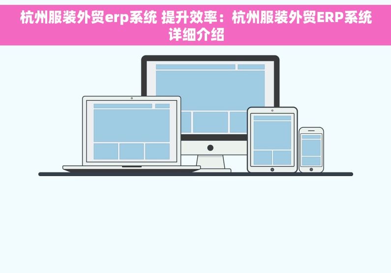 杭州服装外贸erp系统 提升效率：杭州服装外贸ERP系统详细介绍