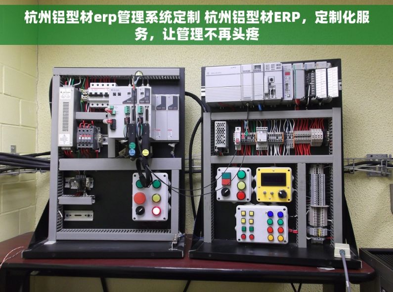杭州铝型材erp管理系统定制 杭州铝型材ERP，定制化服务，让管理不再头疼