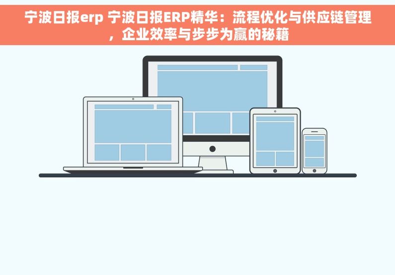 宁波日报erp 宁波日报ERP精华：流程优化与供应链管理，企业效率与步步为赢的秘籍