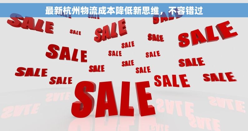 最新杭州物流成本降低新思维，不容错过