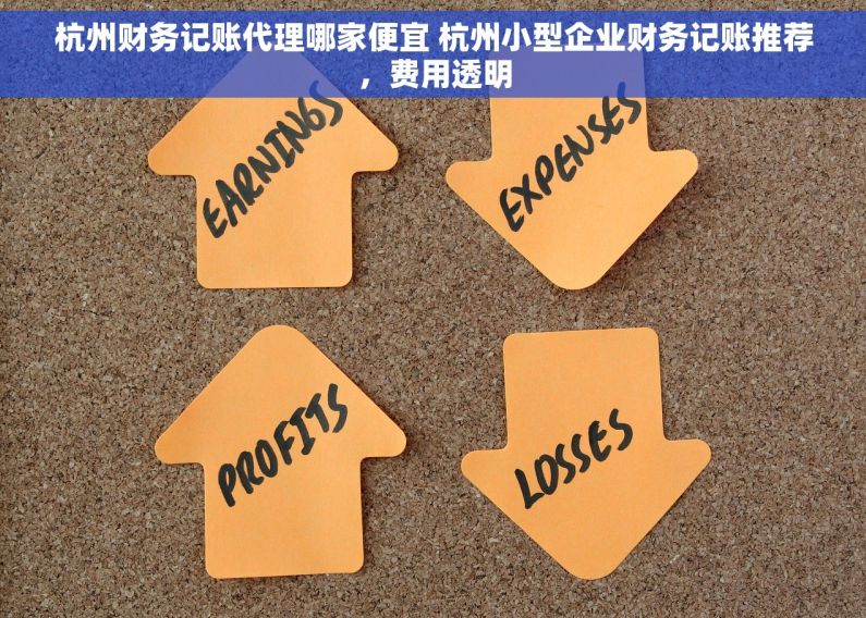 杭州财务记账代理哪家便宜 杭州小型企业财务记账推荐，费用透明
