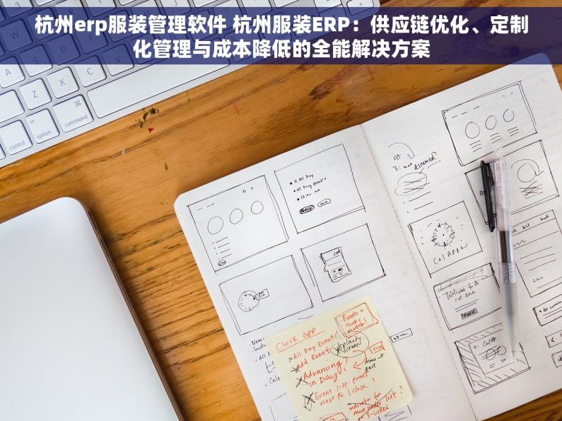 杭州erp服装管理软件 杭州服装ERP：供应链优化、定制化管理与成本降低的全能解决方案