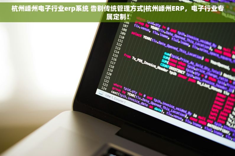 杭州嵊州电子行业erp系统 告别传统管理方式|杭州嵊州ERP，电子行业专属定制！