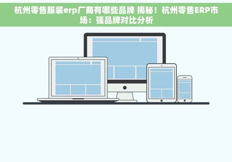 杭州零售服装erp厂商有哪些品牌 揭秘！杭州零售ERP市场：强品牌对比分析