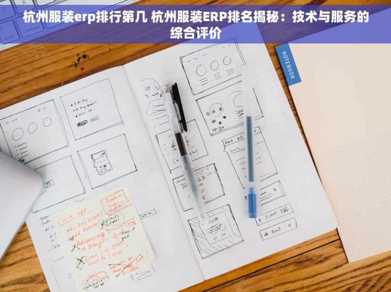 杭州服装erp排行第几 杭州服装ERP排名揭秘：技术与服务的综合评价