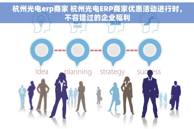 杭州光电erp商家 杭州光电ERP商家优惠活动进行时，不容错过的企业福利