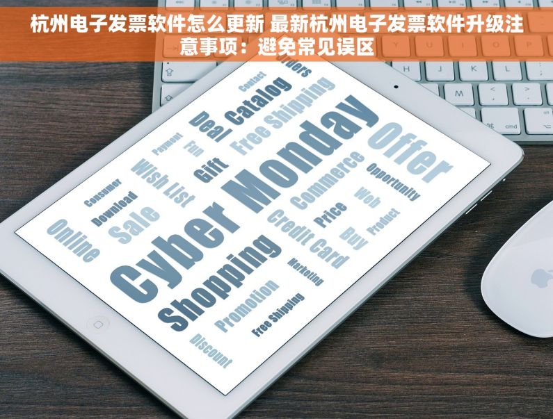 杭州电子发票软件怎么更新 最新杭州电子发票软件升级注意事项：避免常见误区
