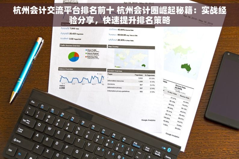 杭州会计交流平台排名前十 杭州会计圈崛起秘籍：实战经验分享，快速提升排名策略