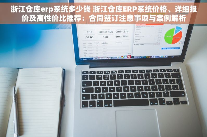 浙江仓库erp系统多少钱 浙江仓库ERP系统价格、详细报价及高性价比推荐：合同签订注意事项与案例解析