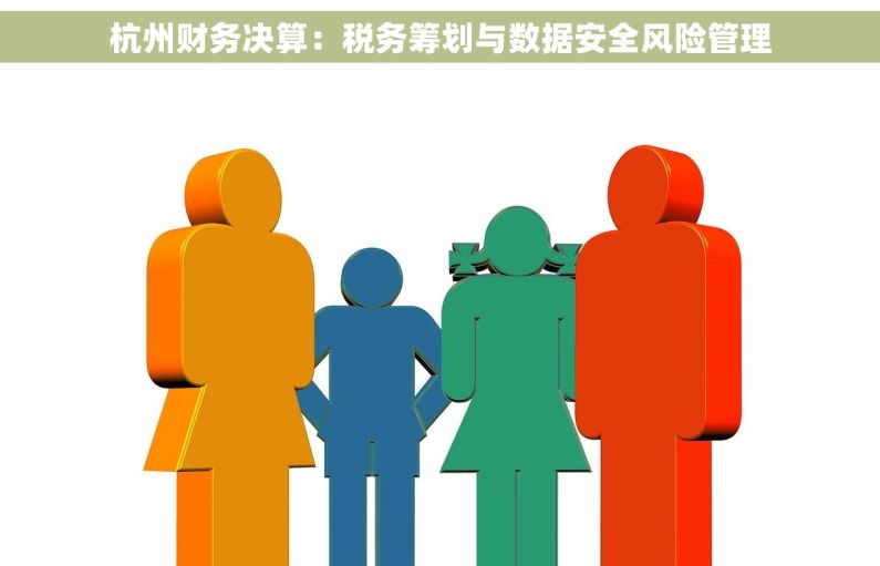 杭州财务决算：税务筹划与数据安全风险管理