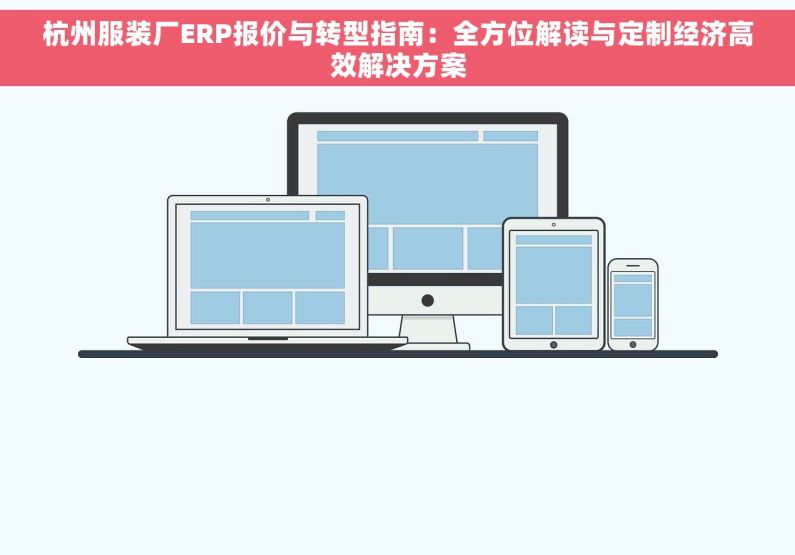 杭州服装厂ERP报价与转型指南：全方位解读与定制经济高效解决方案