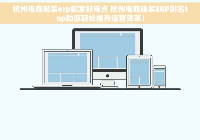 杭州电商服装erp哪家好用点 杭州电商服装ERP排名top助你轻松提升运营效率！