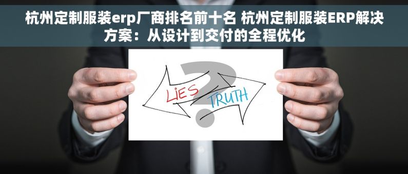 杭州定制服装erp厂商排名前十名 杭州定制服装ERP解决方案：从设计到交付的全程优化
