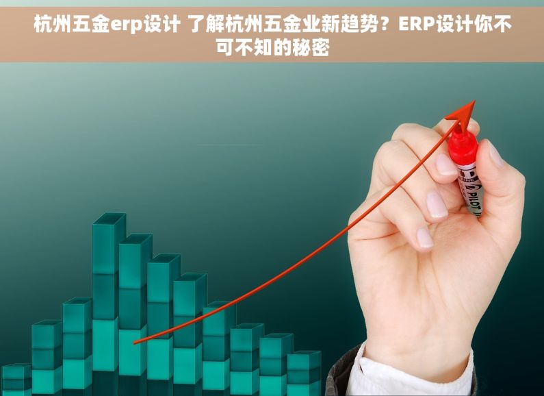 杭州五金erp设计 了解杭州五金业新趋势？ERP设计你不可不知的秘密