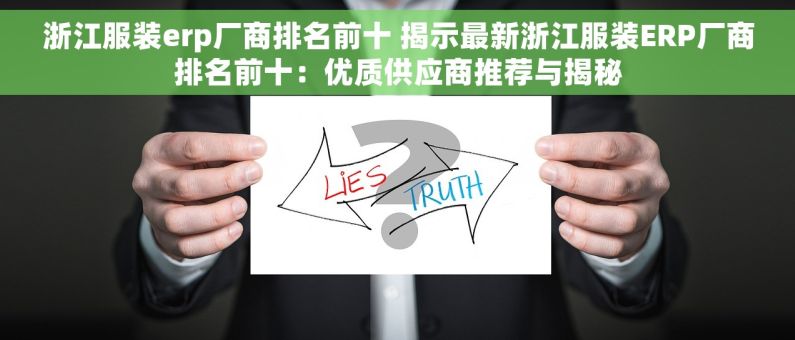 浙江服装erp厂商排名前十 揭示最新浙江服装ERP厂商排名前十：优质供应商推荐与揭秘