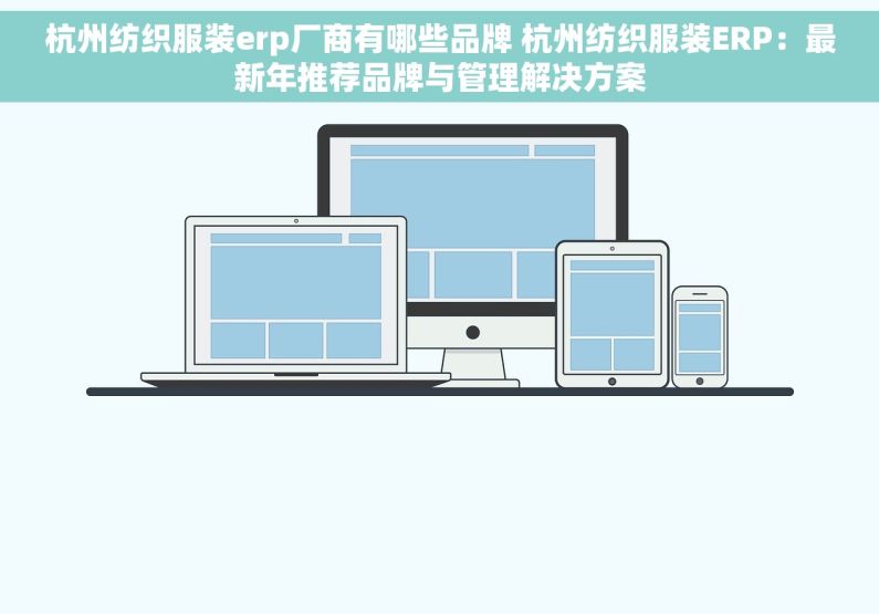 杭州纺织服装erp厂商有哪些品牌 杭州纺织服装ERP：最新年推荐品牌与管理解决方案