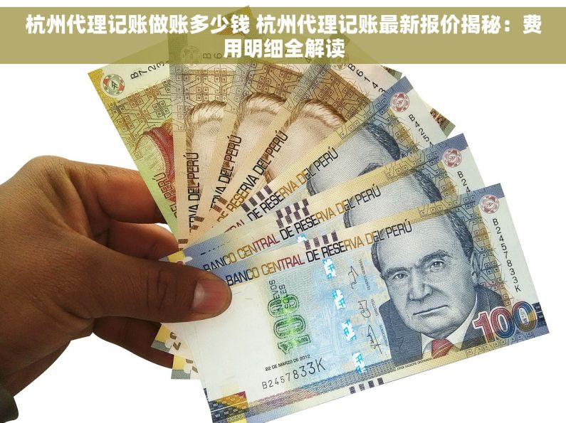 杭州代理记账做账多少钱 杭州代理记账最新报价揭秘：费用明细全解读